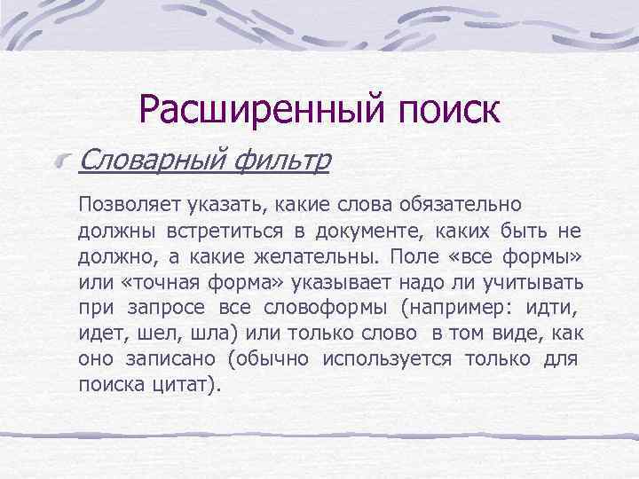 Расширенный поиск Словарный фильтр Позволяет указать, какие слова обязательно должны встретиться в документе, Расширенный поиск Словарный фильтр Позволяет указать, какие слова обязательно должны встретиться в документе,