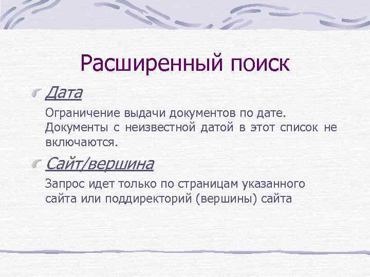 Расширенный поиск Дата Ограничение выдачи документов по дате. Документы с неизвестной датой в Расширенный поиск Дата Ограничение выдачи документов по дате. Документы с неизвестной датой в