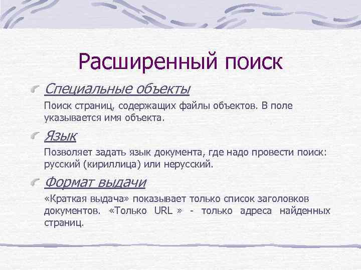Расширенный поиск Специальные объекты Поиск страниц, содержащих файлы объектов. В поле указывается Расширенный поиск Специальные объекты Поиск страниц, содержащих файлы объектов. В поле указывается