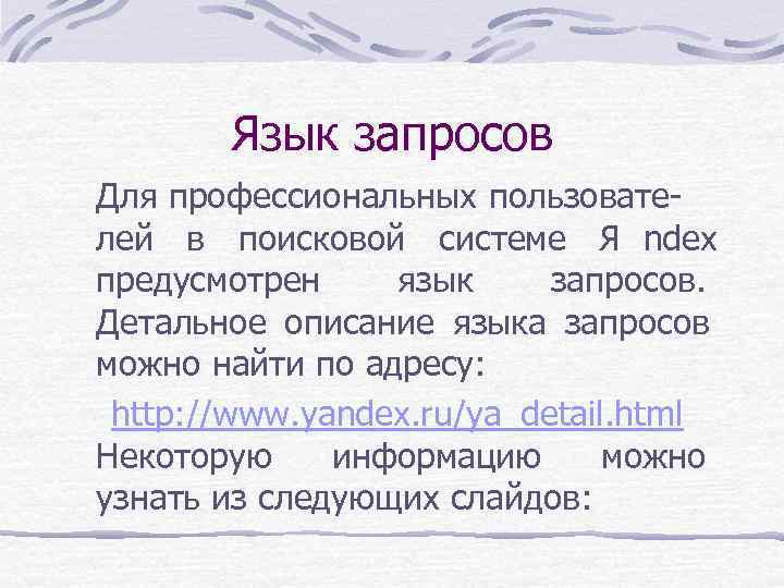 Язык запросов Для профессиональных пользовате- лей в поисковой системе Я ndex предусмотрен Язык запросов Для профессиональных пользовате- лей в поисковой системе Я ndex предусмотрен