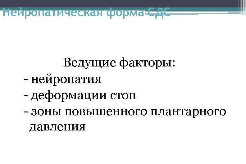 Нейропатическая форма СДС Ведущие факторы: - нейропатия - деформации стоп - зоны повышенного плантарного