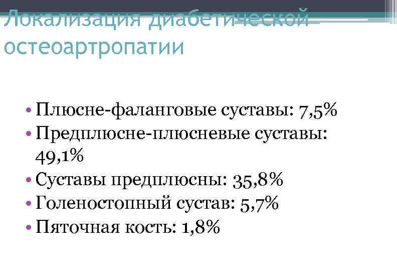 Локализация диабетической остеоартропатии • Плюсне-фаланговые суставы: 7, 5% • Предплюсне-плюсневые суставы: 49, 1% •