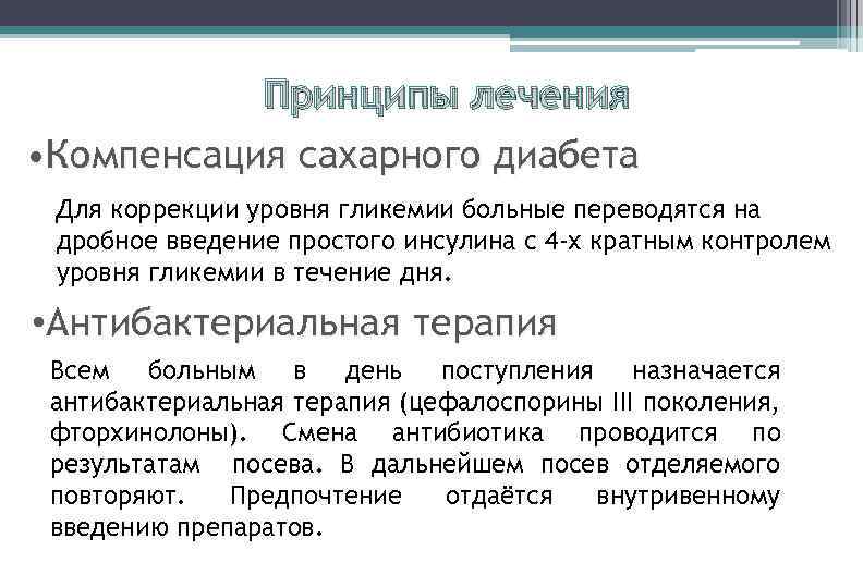 Принципы лечения • Компенсация сахарного диабета Для коррекции уровня гликемии больные переводятся на дробное