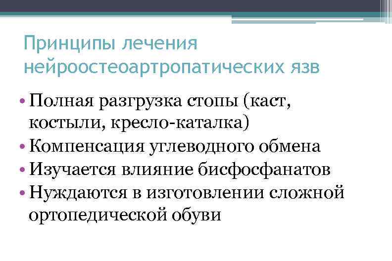 Принципы лечения нейроостеоартропатических язв • Полная разгрузка стопы (каст, костыли, кресло-каталка) • Компенсация углеводного