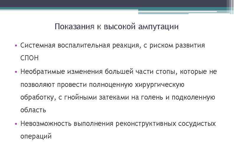 Показания к высокой ампутации • Системная воспалительная реакция, с риском развития СПОН • Необратимые