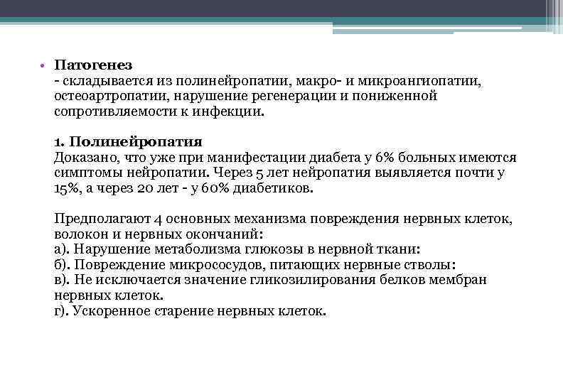  • Патогенез - складывается из полинейропатии, макро- и микроангиопатии, остеоартропатии, нарушение регенерации и