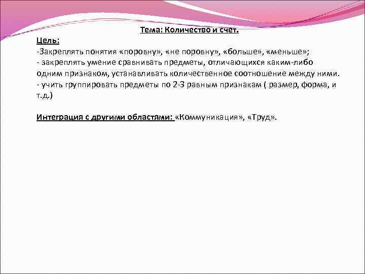     Тема: Количество и счет. Цель: -Закреплять понятия «поровну» , 