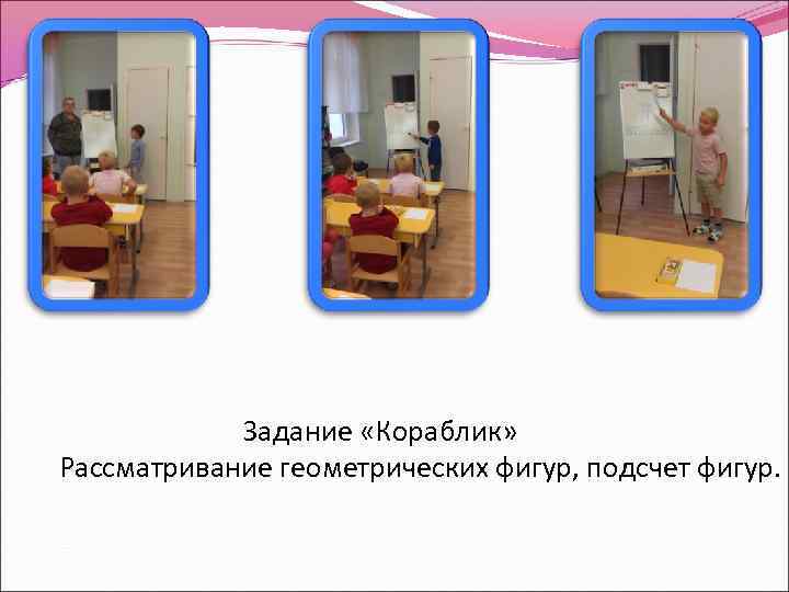   Задание «Кораблик» Рассматривание геометрических фигур, подсчет фигур. 