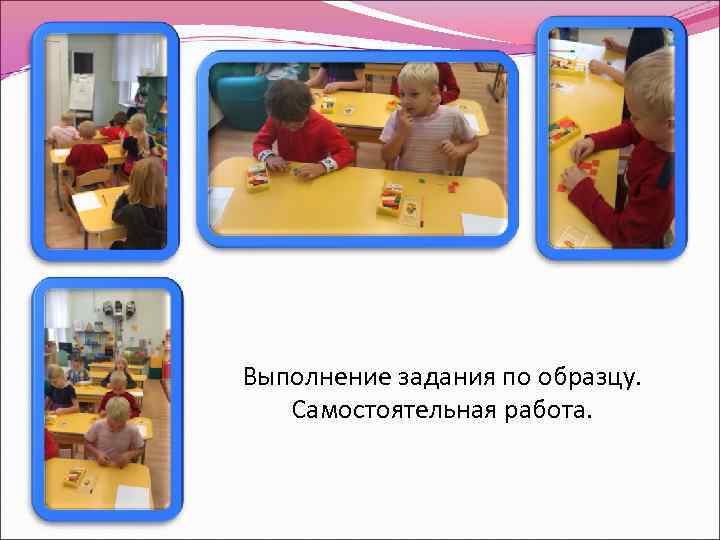 Выполнение задания по образцу. Самостоятельная работа. 