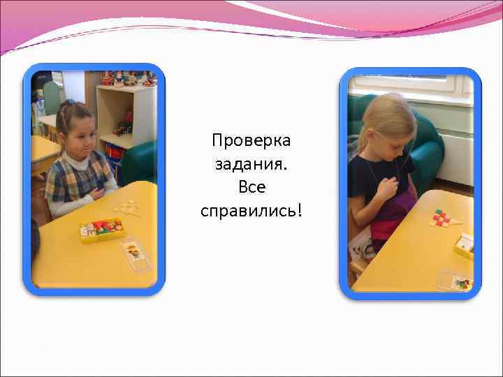 Проверка  задания. Все справились! 