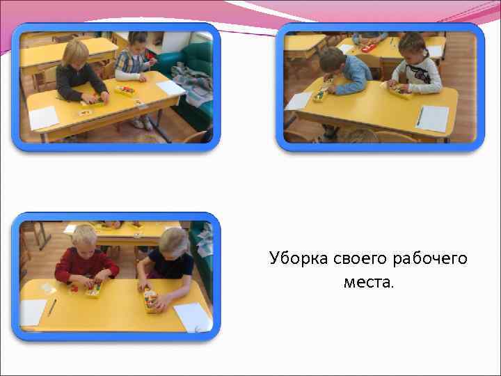 Уборка своего рабочего   места. 