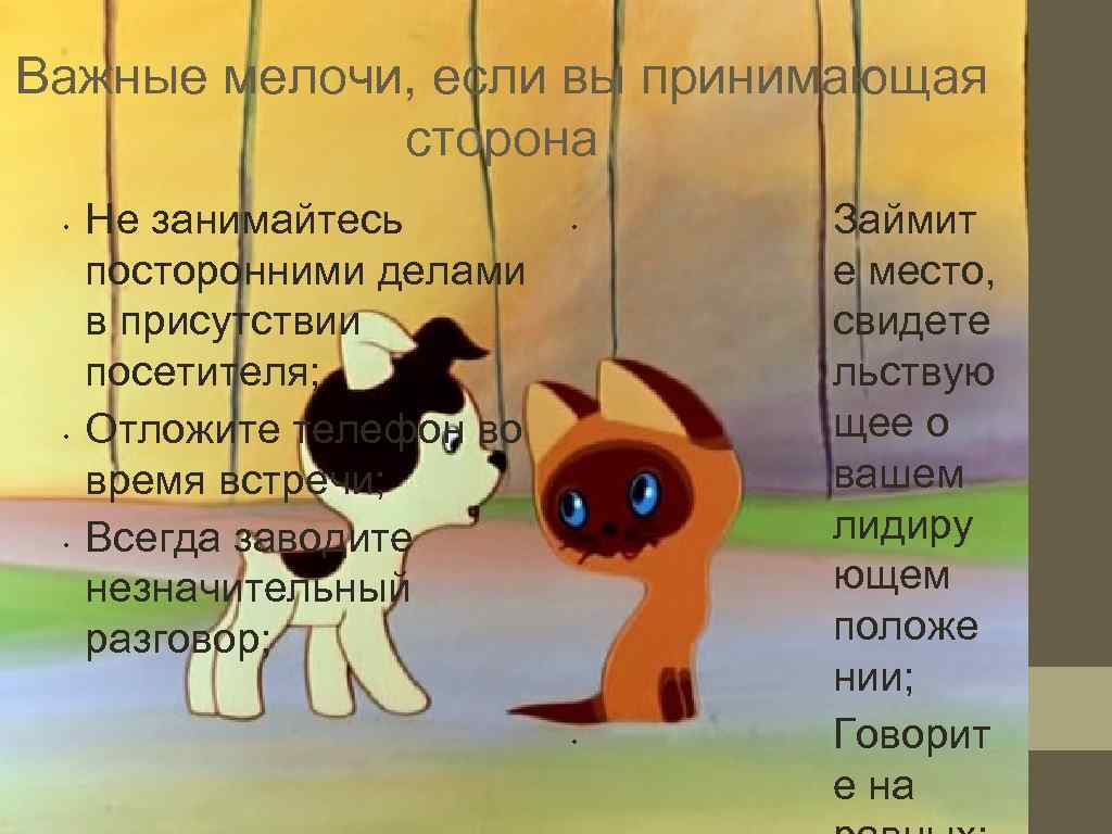 Важные мелочи, если вы принимающая   сторона  •  Не занимайтесь 