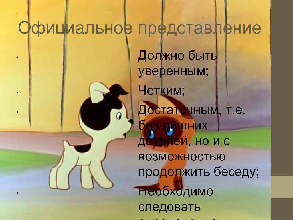 Официальное представление •  Должно быть   уверенным;  •  Четким; 