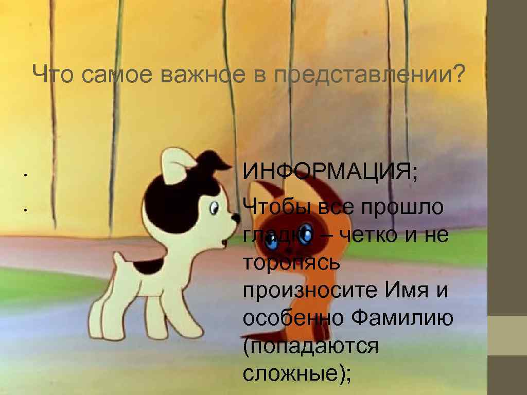   Что самое важное в представлении? •    ИНФОРМАЦИЯ;  •
