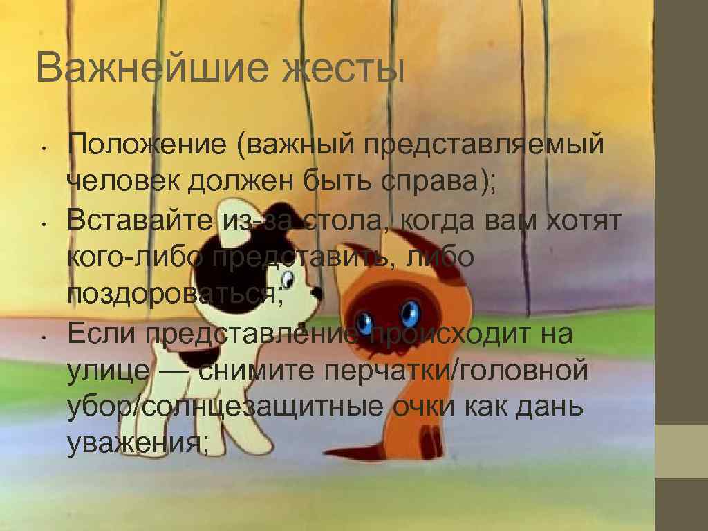 Важнейшие жесты •  Положение (важный представляемый человек должен быть справа);  • 