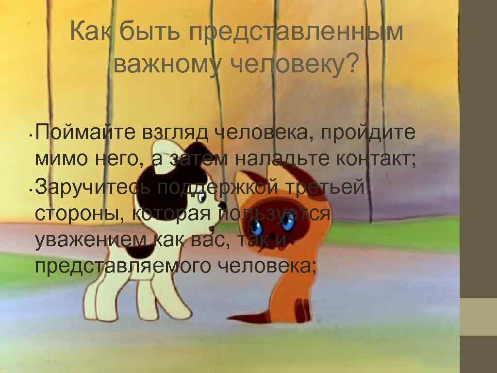   Как быть представленным  важному человеку?  • Поймайте взгляд человека, пройдите