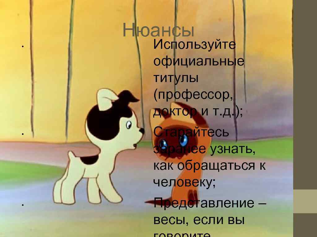   Нюансы • Используйте  официальные  титулы  (профессор,  доктор и