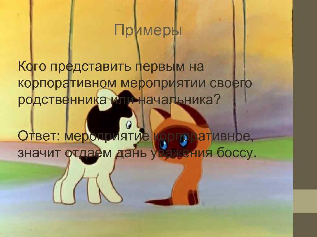    Примеры Кого представить первым на корпоративном мероприятии своего родственника или начальника?