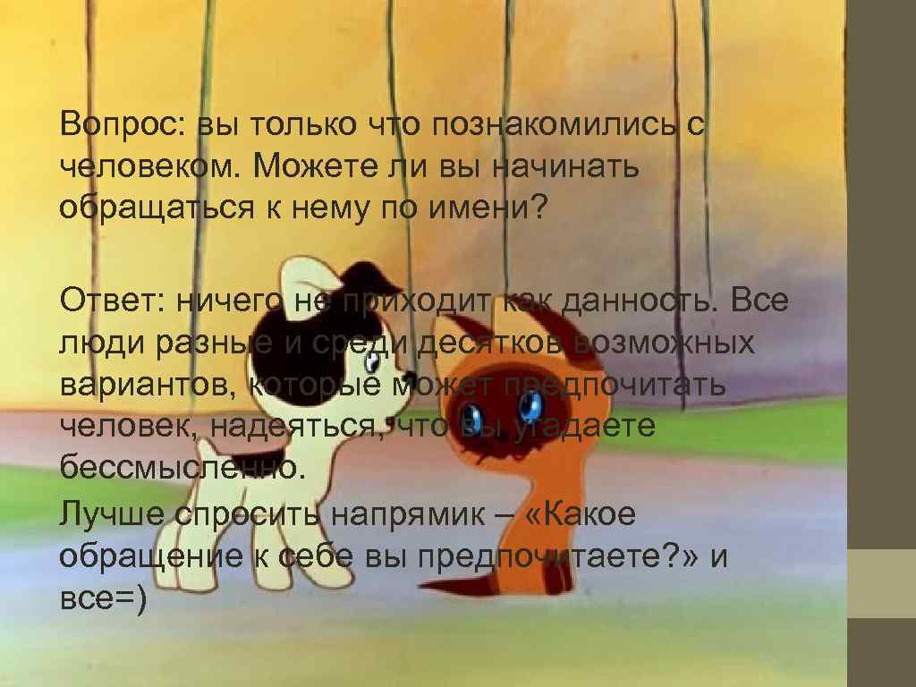 Вопрос: вы только что познакомились с человеком. Можете ли вы начинать обращаться к нему