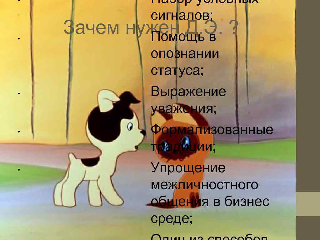  •  Набор условных   сигналов;  • Зачем нужен Д. Э.