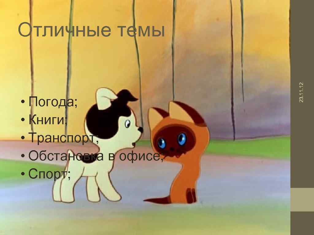 Отличные темы     23. 11. 12 • Погода;  • Книги;