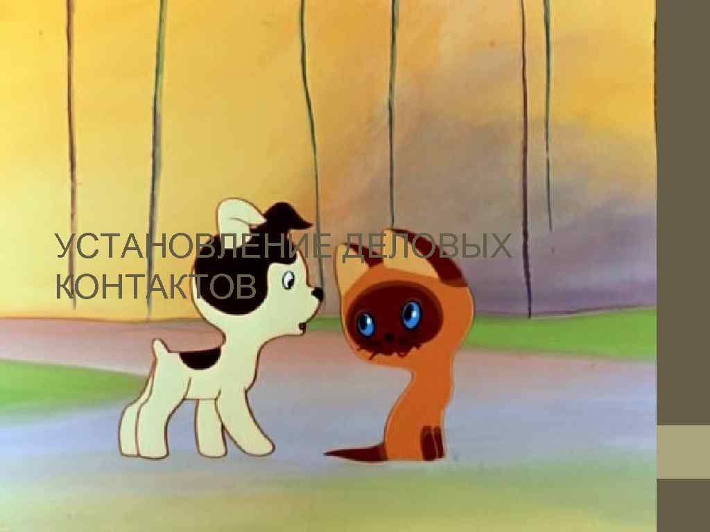 УСТАНОВЛЕНИЕ ДЕЛОВЫХ КОНТАКТОВ 