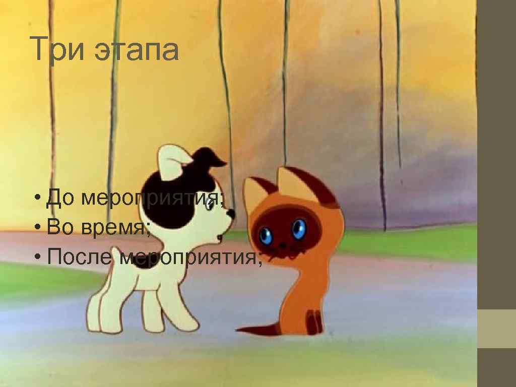 Три этапа • До мероприятия;  • Во время;  • После мероприятия; 