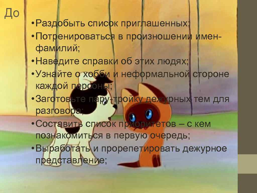 До  • Раздобыть список приглашенных;  • Потренироваться в произношении имен-  фамилий;