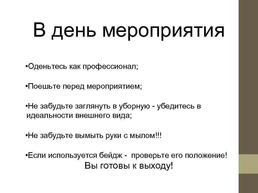  В день мероприятия • Оденьтесь как профессионал;  • Поешьте перед мероприятием; 