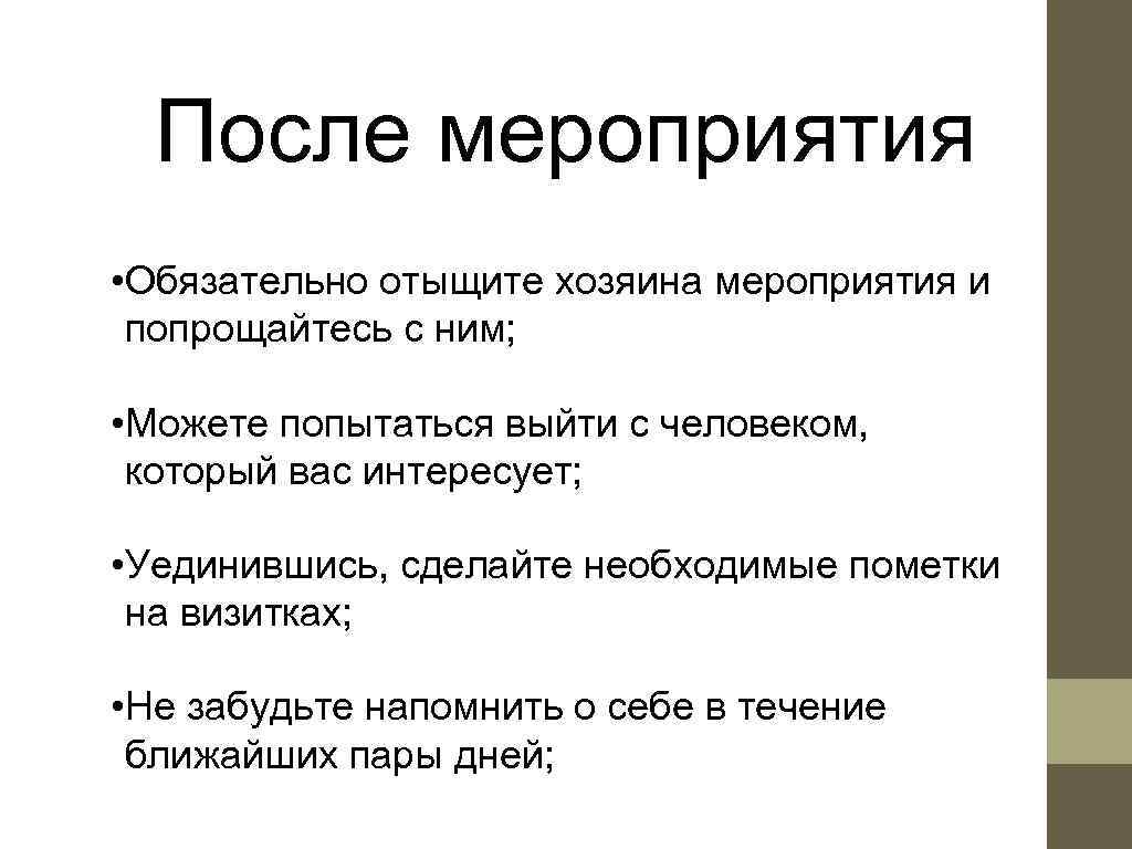 После мероприятия • Обязательно отыщите хозяина мероприятия и попрощайтесь с ним;  •