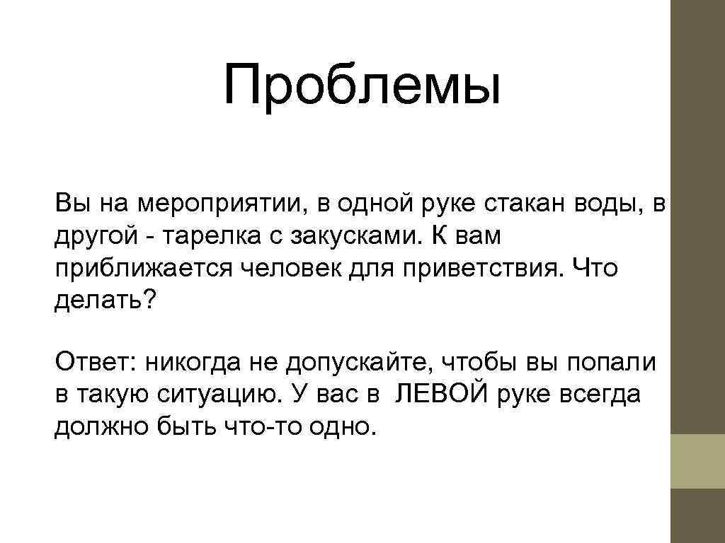   Проблемы Вы на мероприятии, в одной руке стакан воды, в другой -