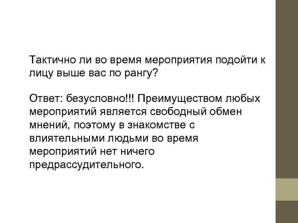 Тактично ли во время мероприятия подойти к лицу выше вас по рангу?  Ответ: