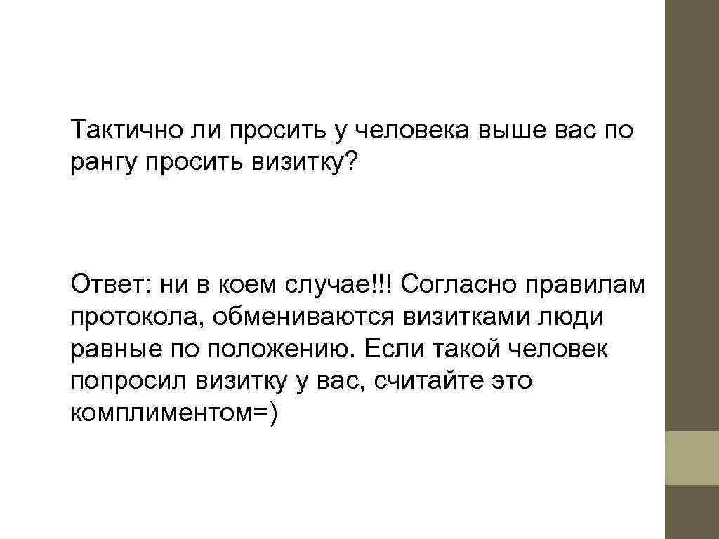 Тактично ли просить у человека выше вас по рангу просить визитку? Ответ: ни в