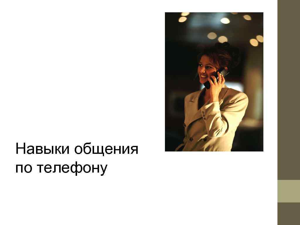 Навыки общения по телефону 