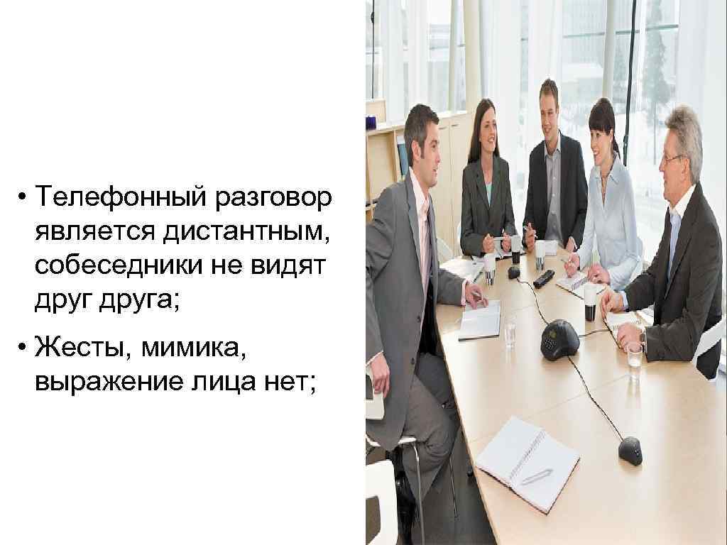 • Телефонный разговор  является дистантным,  собеседники не видят  друга; 