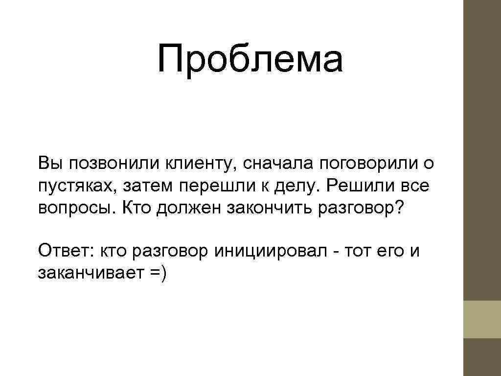    Проблема Вы позвонили клиенту, сначала поговорили о пустяках, затем перешли к