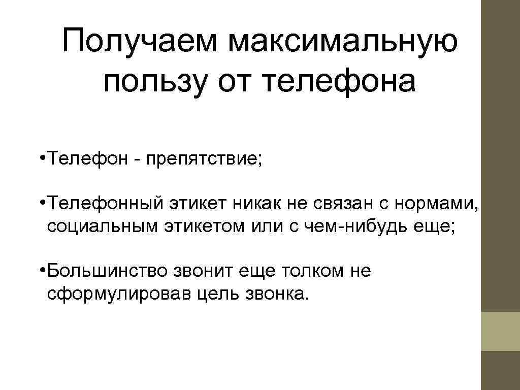  Получаем максимальную пользу от телефона  • Телефон - препятствие;  • Телефонный
