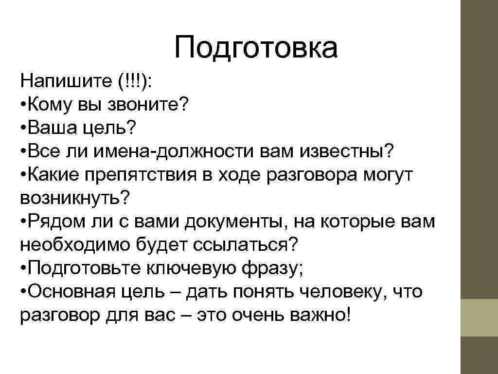     Подготовка Напишите (!!!):  • Кому вы звоните?  •