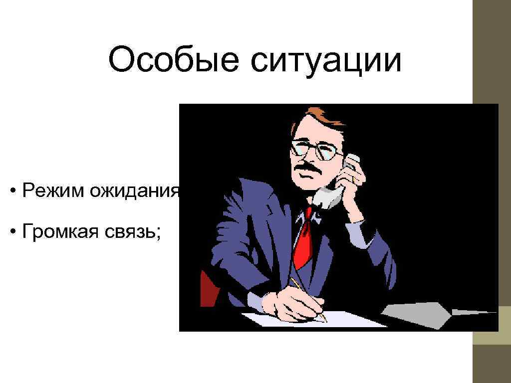    Особые ситуации  • Режим ожидания;  • Громкая связь; 