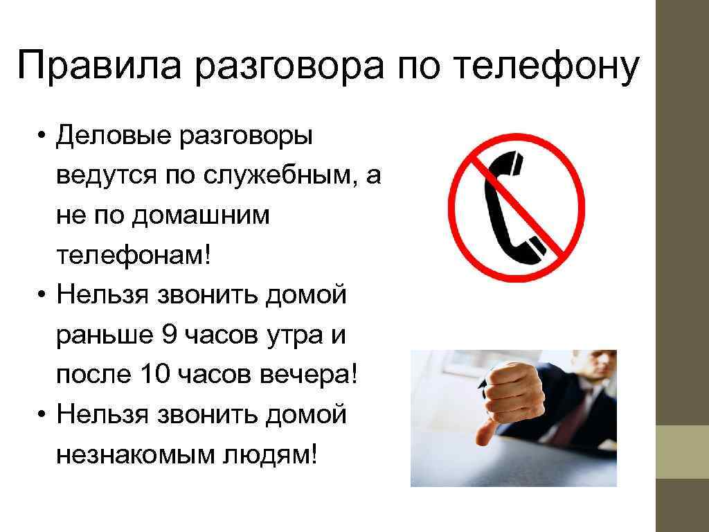 Правила разговора по телефону • Деловые разговоры  ведутся по служебным, а  не