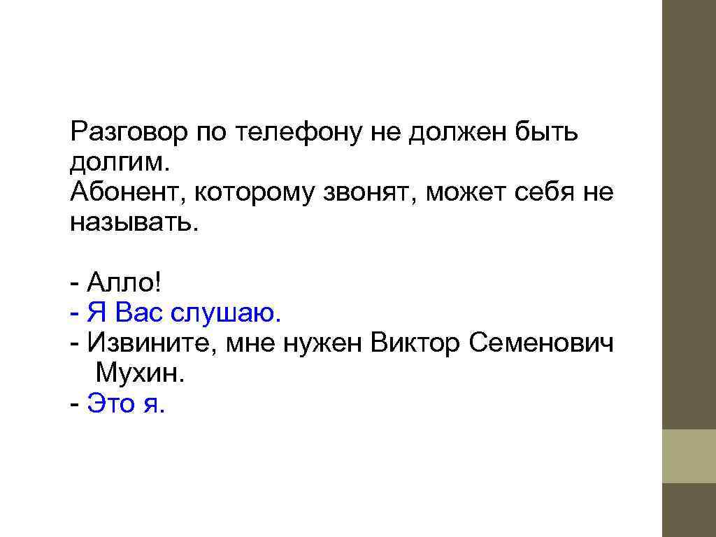 Разговор по телефону не должен быть долгим. Абонент, которому звонят, может себя не называть.
