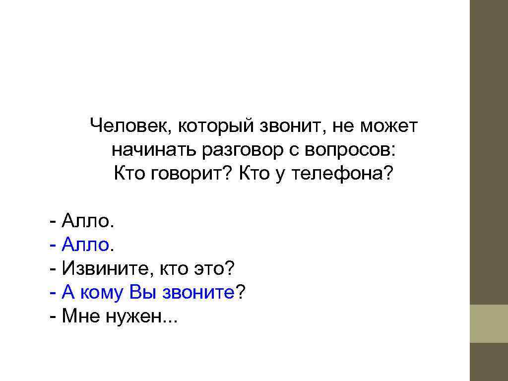   Человек, который звонит, не может  начинать разговор с вопросов:  Кто