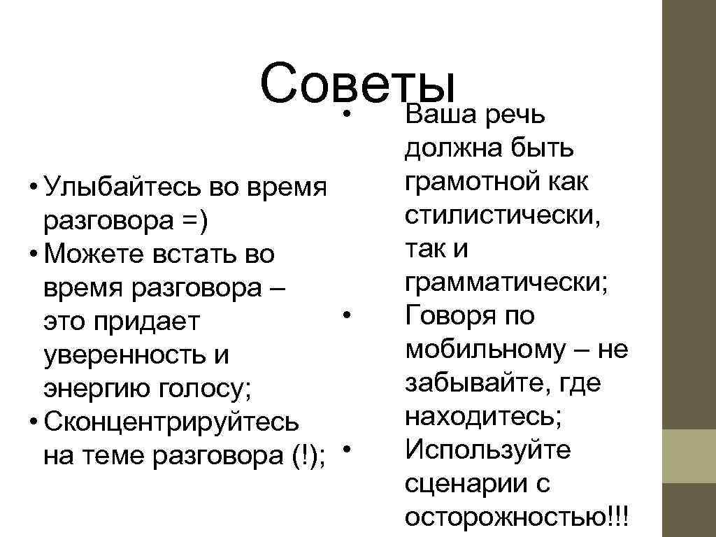    Советы речь     •  Ваша  