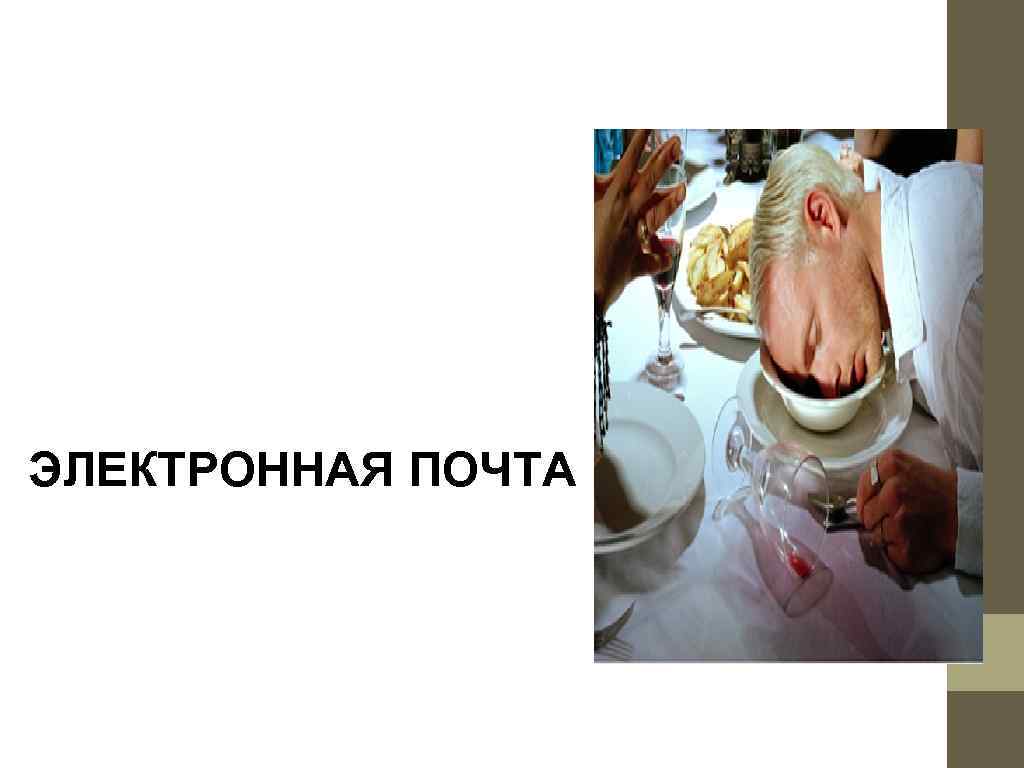 ЭЛЕКТРОННАЯ ПОЧТА 