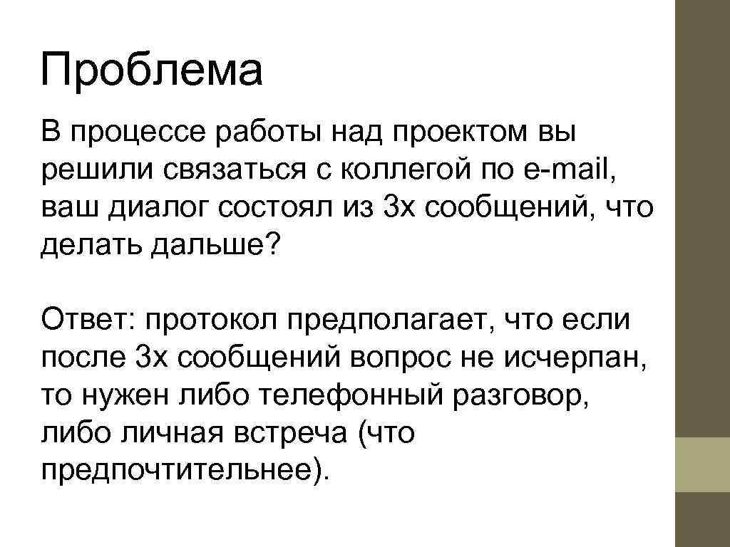 Проблема В процессе работы над проектом вы решили связаться с коллегой по e-mail, ваш