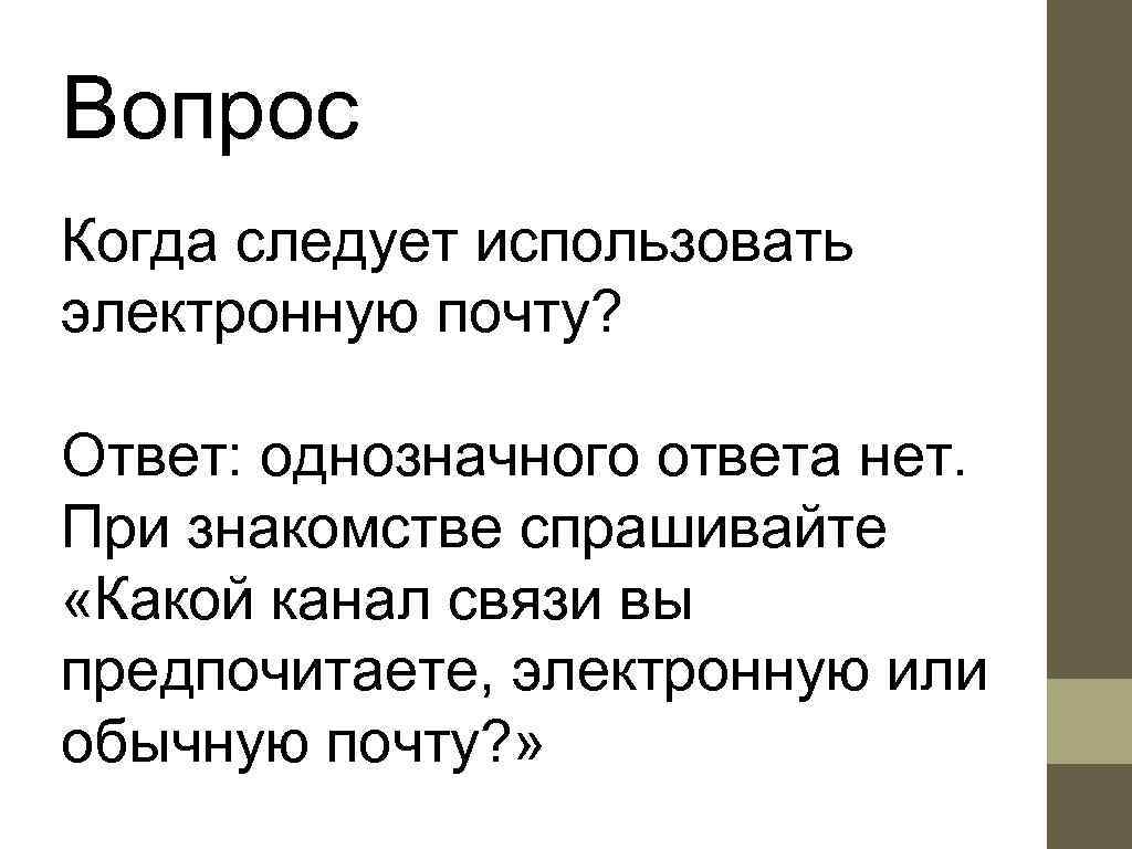 Вопрос Когда следует использовать электронную почту?  Ответ: однозначного ответа нет. При знакомстве спрашивайте
