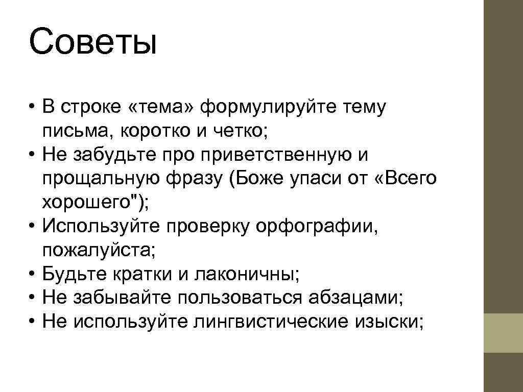 Советы • В строке «тема» формулируйте тему  письма, коротко и четко;  •