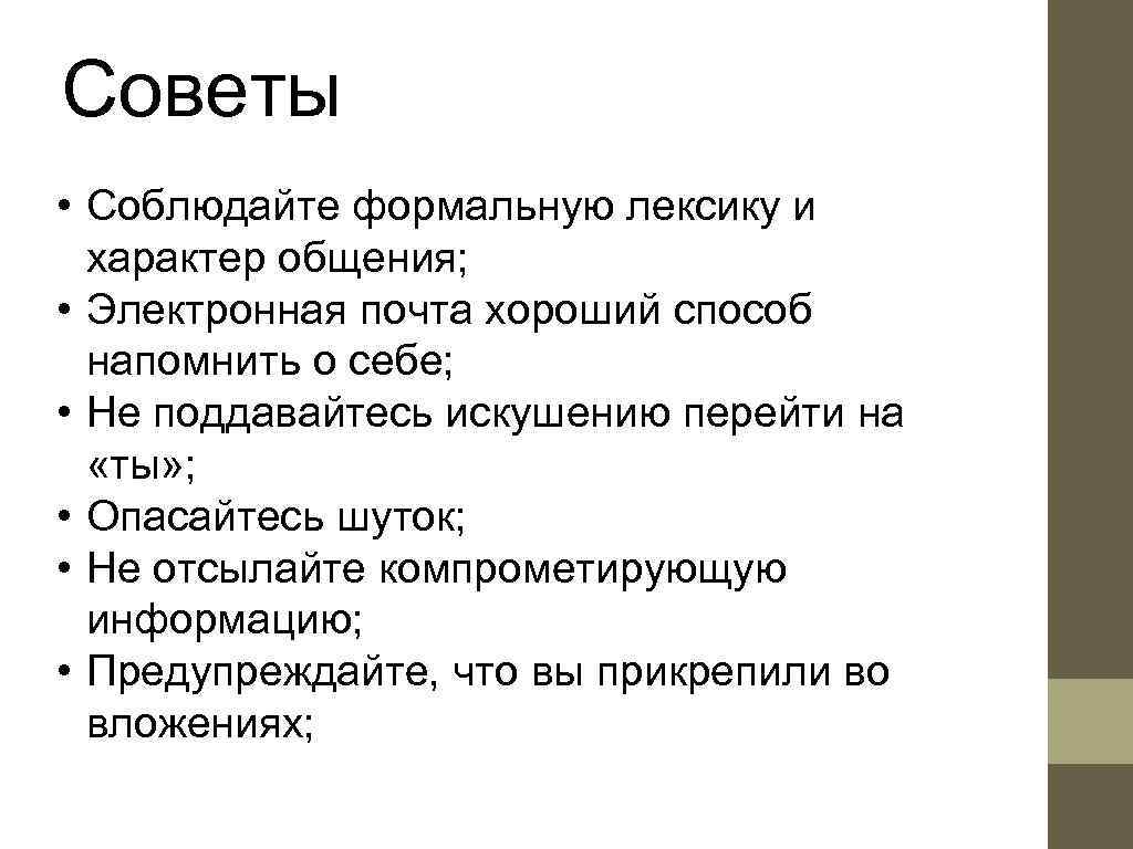 Советы • Соблюдайте формальную лексику и  характер общения;  • Электронная почта хороший