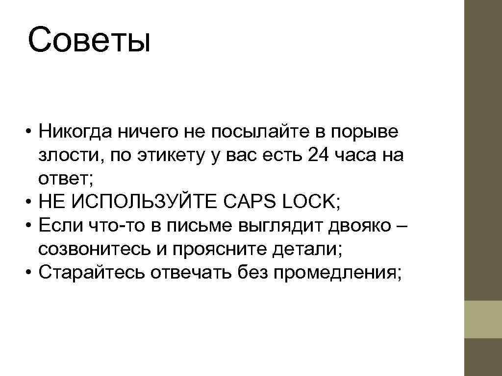 Советы  • Никогда ничего не посылайте в порыве  злости, по этикету у