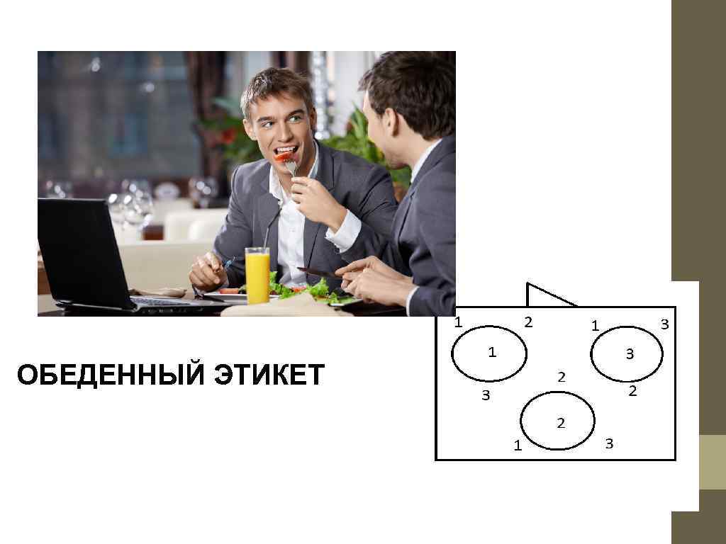 ОБЕДЕННЫЙ ЭТИКЕТ 